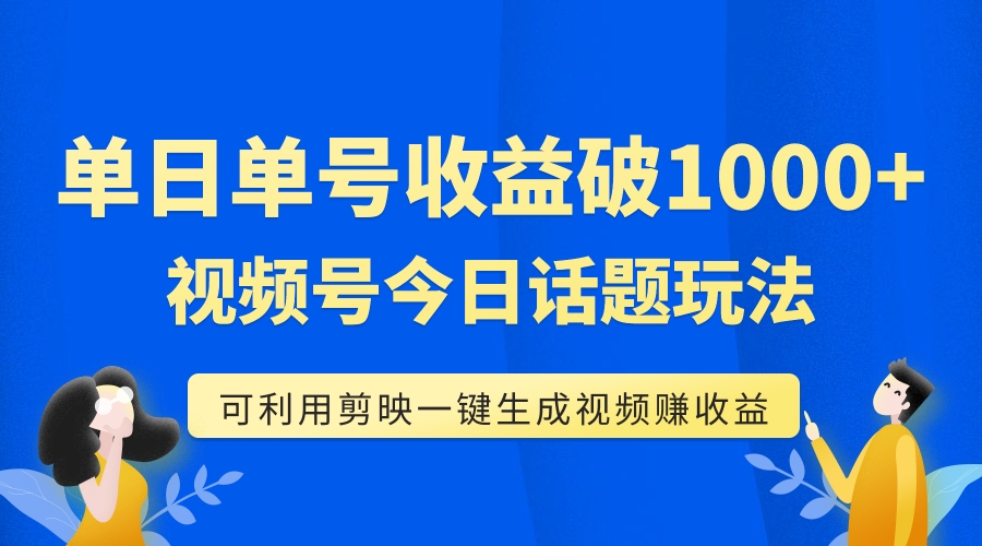 【百度网盘】单号单日收益1000+，视频号今日话题玩法，可利用剪映一键生成视频-无双资源网