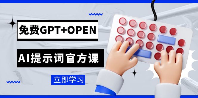 【百度网盘】免费GPT+OPEN AI提示词官方课：专为开发者设立的chatGPT提示词工程课程-无双资源网