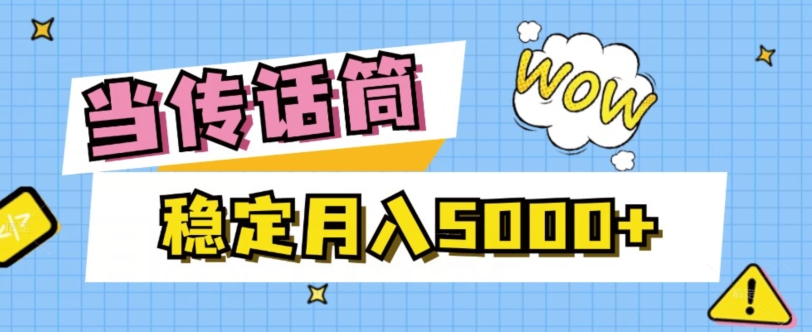 【百度网盘】当传话筒，赚点小钱，人人都可以做，稳定月入5000+-无双资源网