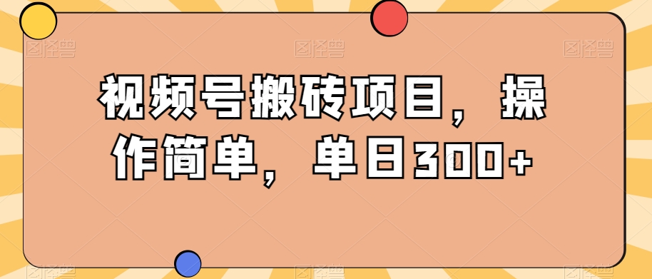 【百度网盘】视频号搬砖项目，操作简单，单日300+-无双资源网