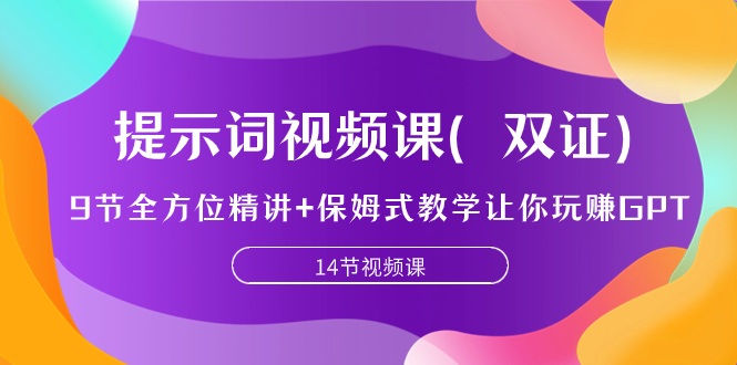 【百度网盘】提示词视频课（双证），9节全方位精讲+保姆式教学让你玩赚GPT-无双资源网