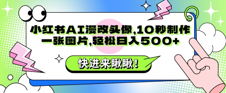 【百度网盘】小红书AI漫改头像，10秒制作一张图片，轻松日入500+-无双资源网