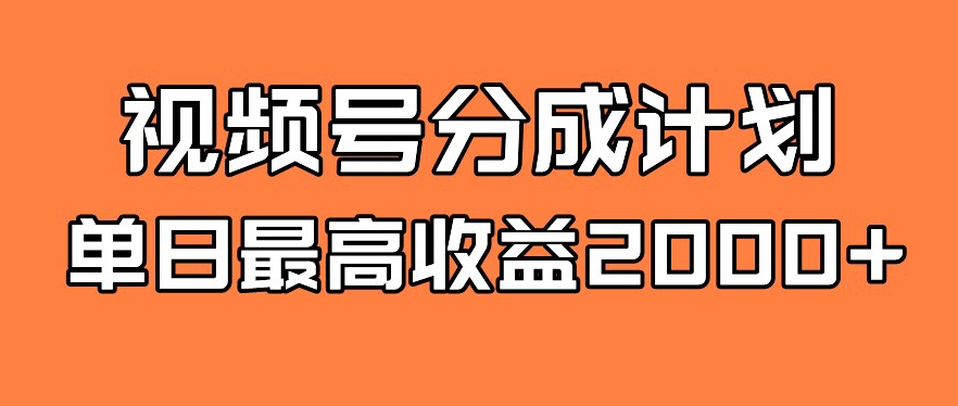 【百度网盘】视频号分成计划，单日最高收益2000+-无双资源网