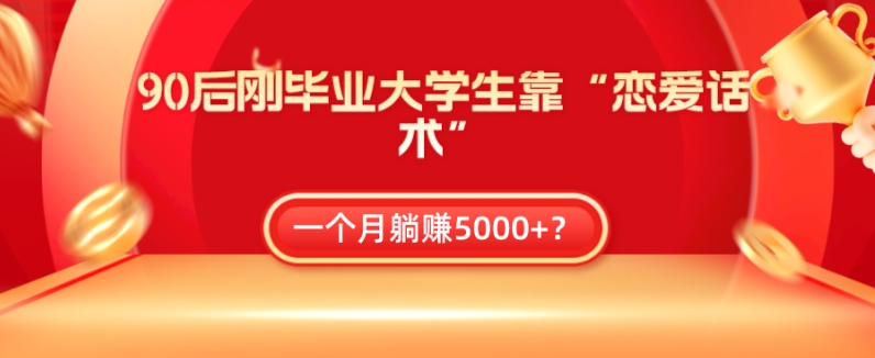 【百度网盘】90后刚毕业大学生靠“恋爱话术”，一个月躺赚5000+？-无双资源网