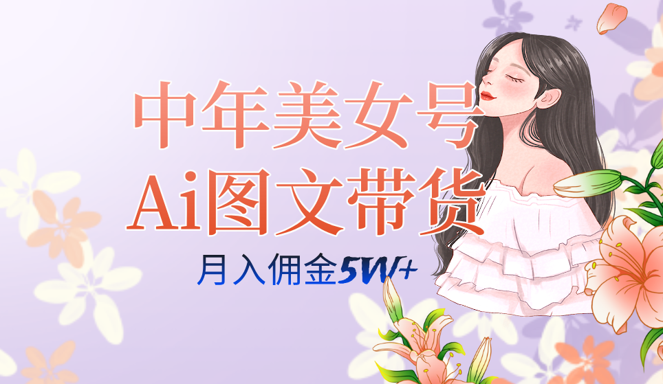 【百度网盘】中年美女号ai图文带货3.0玩法，单号月入五位数，可多账号矩阵，全AI创作-无双资源网