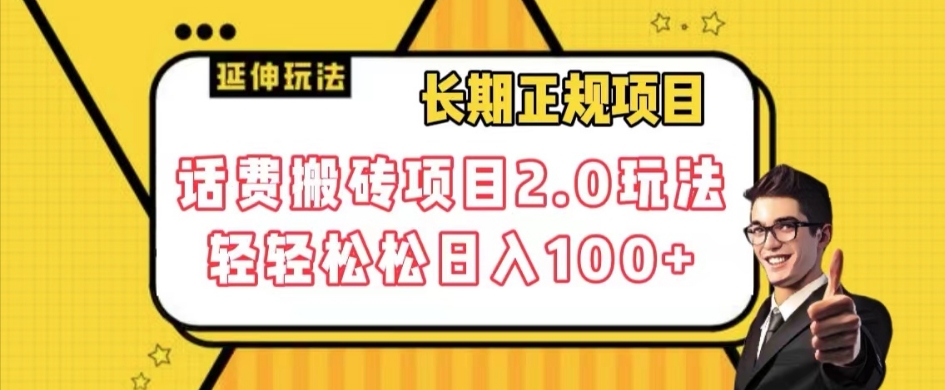 【百度网盘】长期项目，话费搬砖项目2.0玩法轻轻松松日入100+-无双资源网