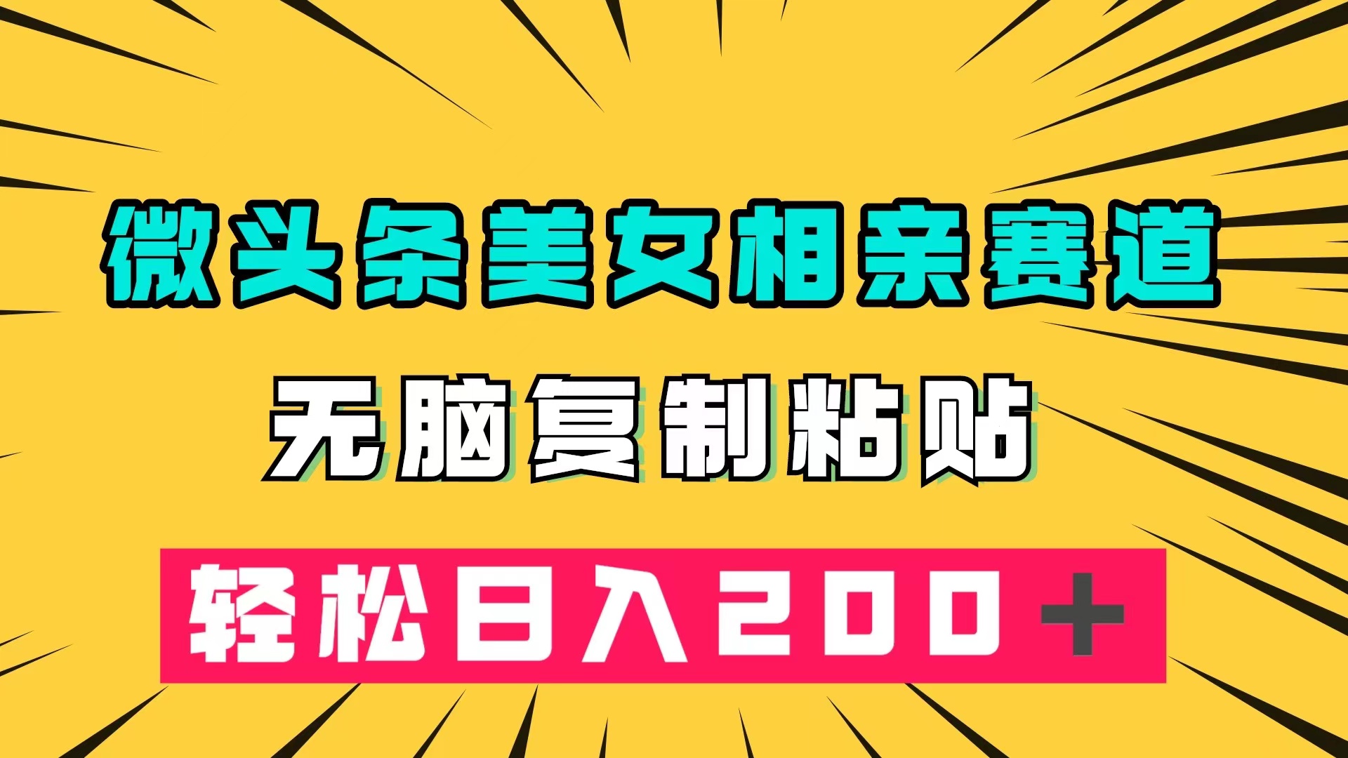 【百度网盘】微头条冷门美女相亲赛道，无脑复制粘贴，轻松日入200＋-无双资源网