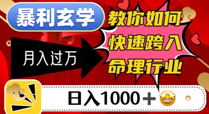 【百度网盘】暴利玄学，教你如何快速跨入命理行业，日入1000＋月入过万-无双资源网