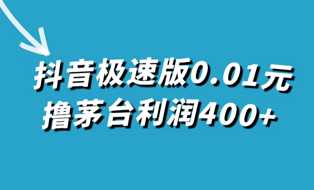 【百度网盘】抖音极速版0.01元撸茅台，一单利润400+-无双资源网