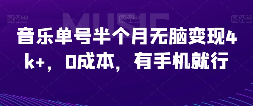 【百度网盘】音乐单号半个月无脑变现4k+，0成本，有手机就行-无双资源网