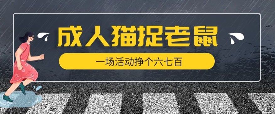 【百度网盘】最近很火的成人版猫捉老鼠，一场活动挣个六七百太简单了-无双资源网