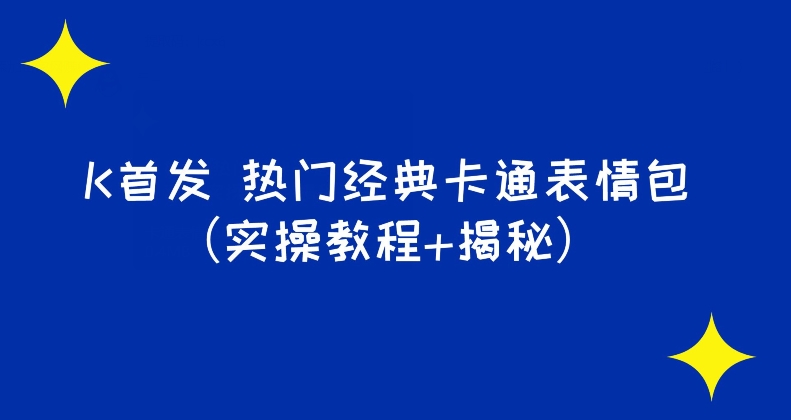 【百度网盘】K首发表情包项目之热门经典卡通表情包（实操教程+揭秘）-无双资源网