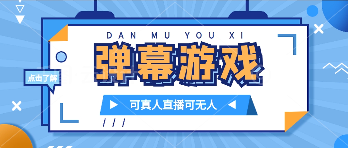 【百度网盘】抖音自家弹幕游戏，不需要报白，日入1000+-无双资源网