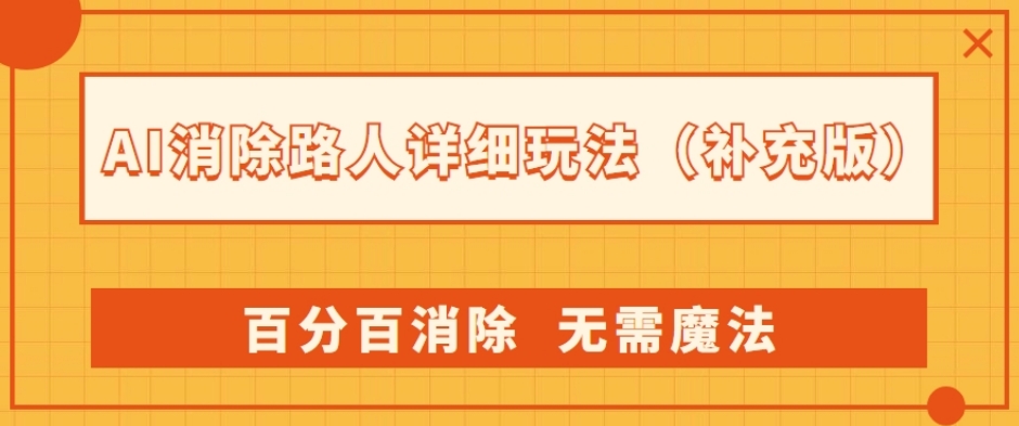 【百度网盘】AI消除路人详细玩法，百分百消除，无需魔法(补充版)-无双资源网