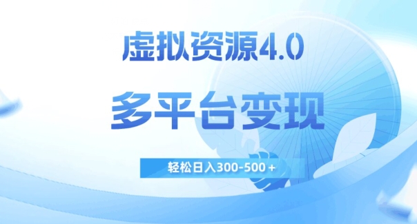 【百度网盘】虚拟资源4.0，多平台变现，轻松日入300-500＋-无双资源网