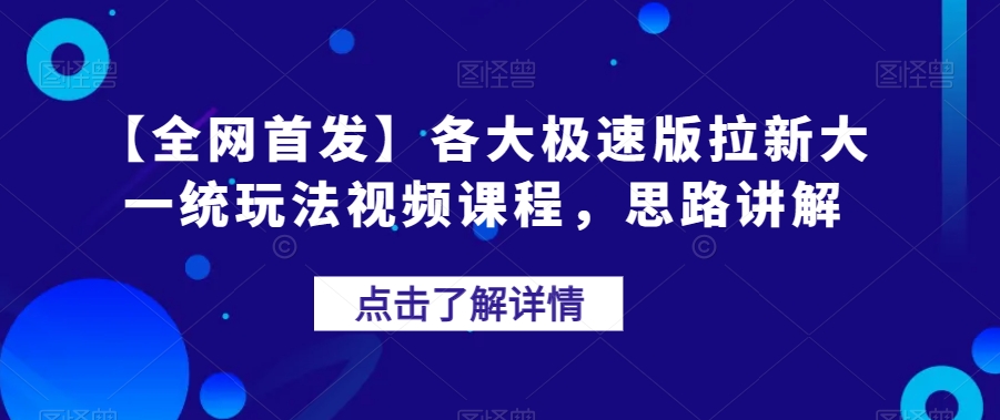 【百度网盘】全网首发-各大极速版拉新大一统玩法视频课程，思路讲解-无双资源网