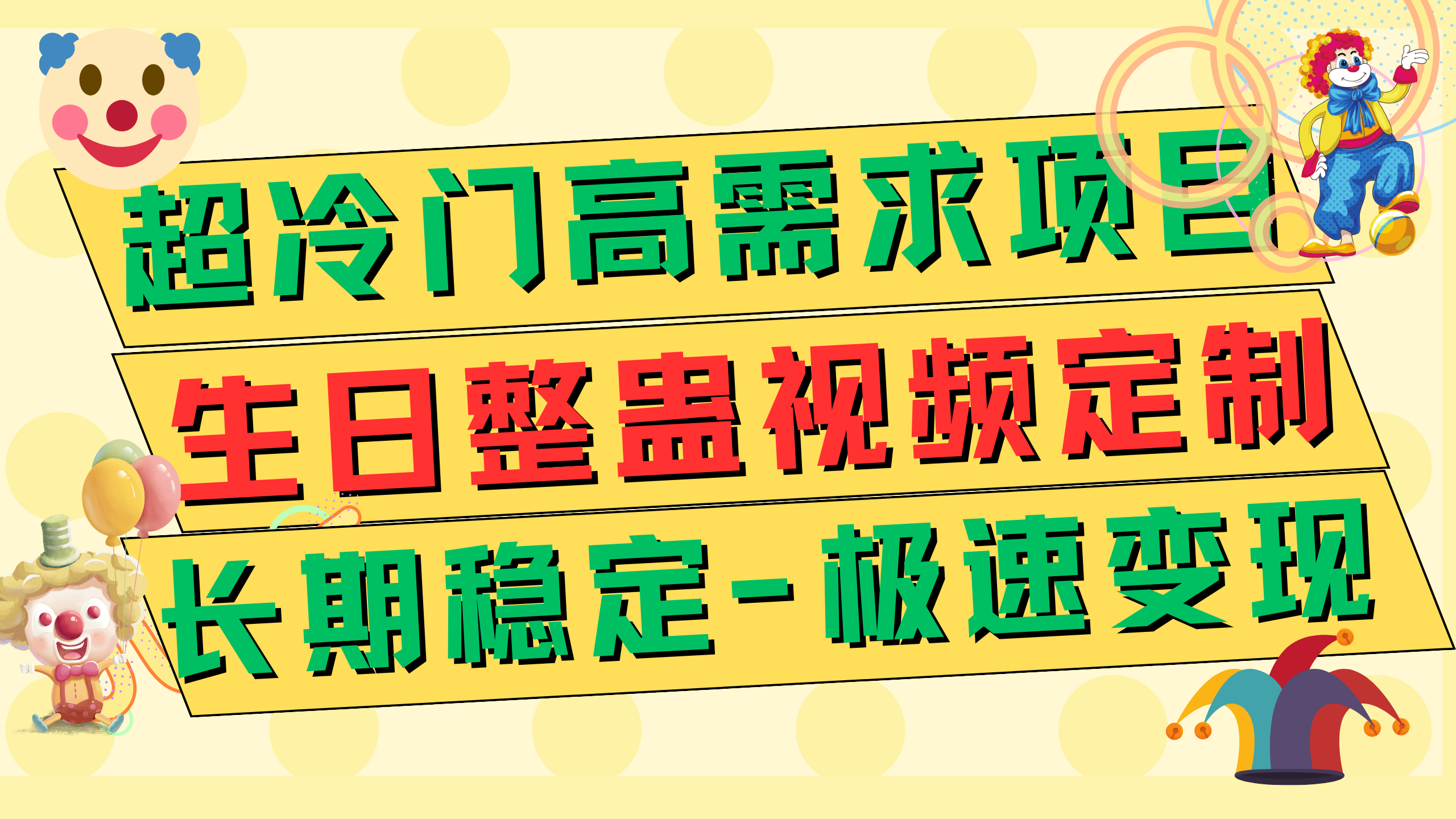 【百度网盘】超冷门高需求 生日整蛊视频定制 极速变现500+ 长期稳定项目-无双资源网