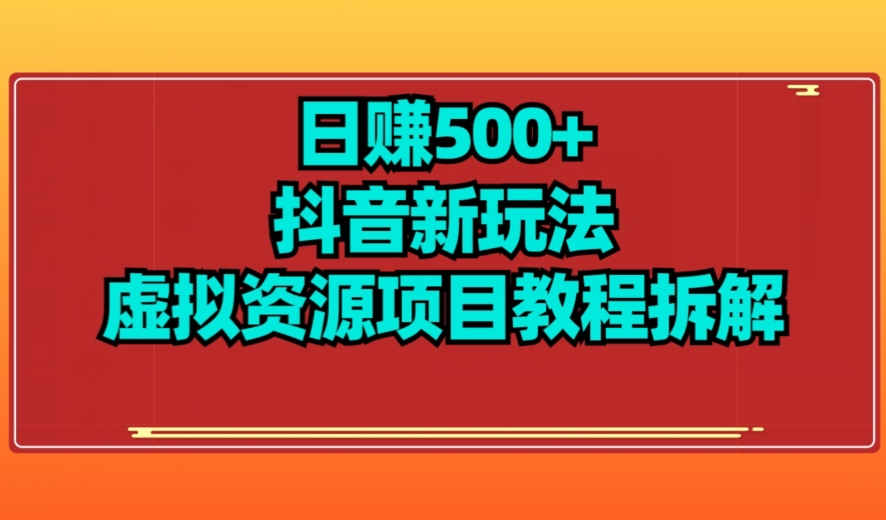 【百度网盘】项目船-日赚500+抖音新玩法虚拟资源项目教程拆解-无双资源网