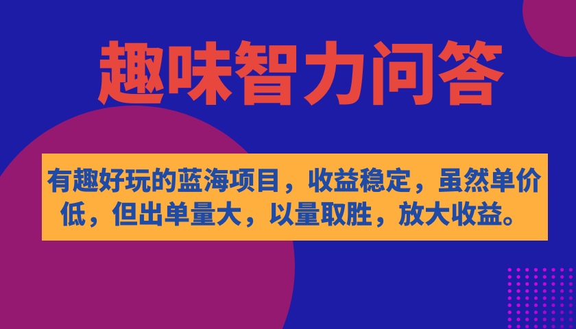 【百度网盘】有趣好玩的蓝海项目，趣味智力问答，收益稳定，虽然客单价低，但出单量大-无双资源网