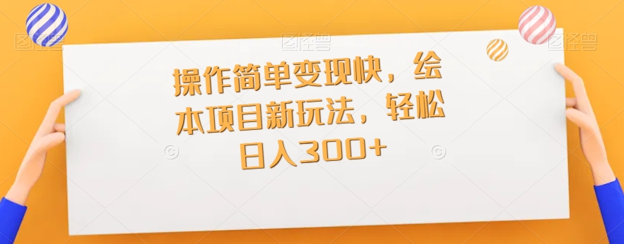 【百度网盘】操作简单变现快，绘本项目新玩法，轻松日入300+-无双资源网