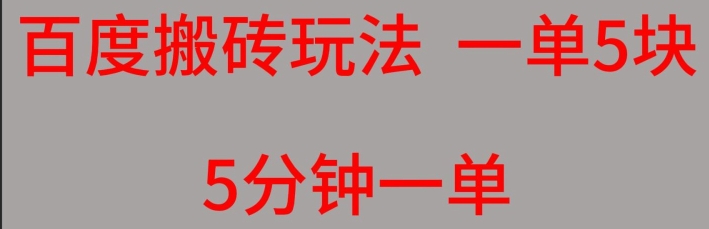 【百度网盘】百度搬砖项目一单5块5分钟一单可批量操作-无双资源网