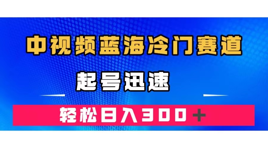 【百度网盘】中视频蓝海冷门赛道，韩国视频奇闻解说，起号迅速，日入300＋-无双资源网