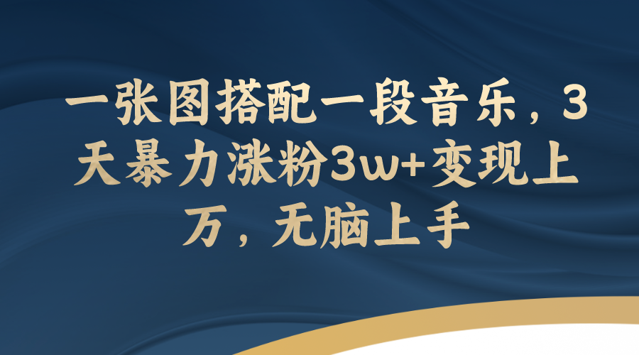 【百度网盘】一张图搭配一段音乐，3天暴力涨粉3w+变现上万，无脑上手-无双资源网