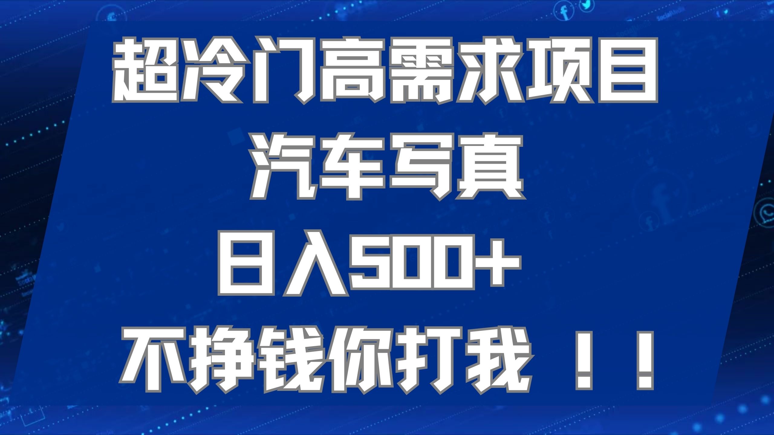 【百度网盘】超冷门高需求项目汽车写真 日入500+ 不挣钱你打我!极力推荐！！-无双资源网