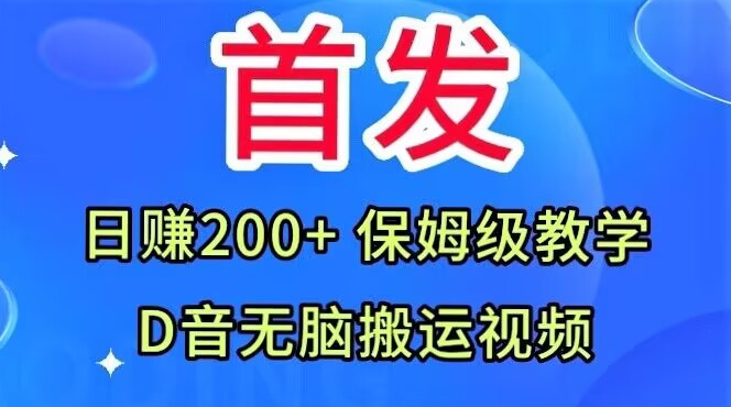 【百度网盘】首发，抖音无脑搬运视频，日赚200+保姆级教学-无双资源网