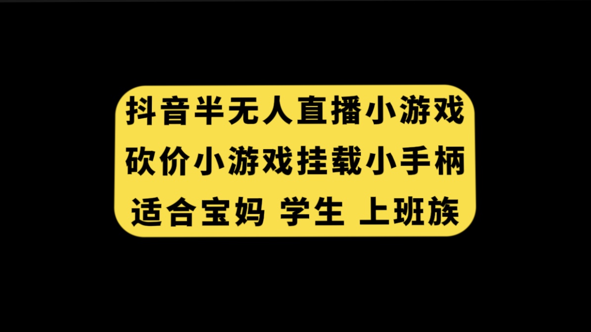 【百度网盘】抖音半无人直播砍价小游戏，挂载游戏小手柄， 适合宝妈 学生 上班族-无双资源网