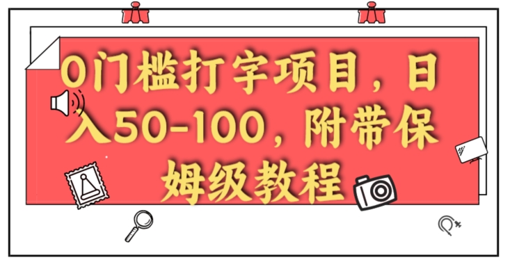 【百度网盘】0门槛打字项目，日入50-100，附带保姆级教程-无双资源网