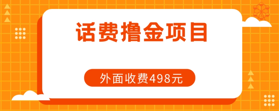 【百度网盘】长期话费撸金项目，外面498元在带人-无双资源网