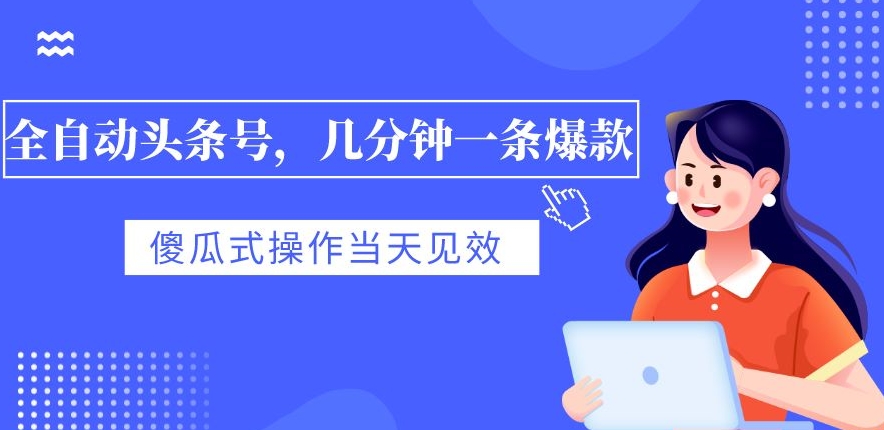 【百度网盘】全自动头条号，几分钟一条爆款，有浏览就有收益，傻瓜式操作，当天见效-无双资源网