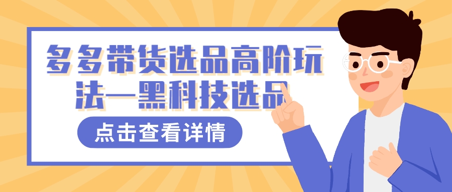 【百度网盘】多多视频带货选品高阶玩法—黑科技选品-无双资源网