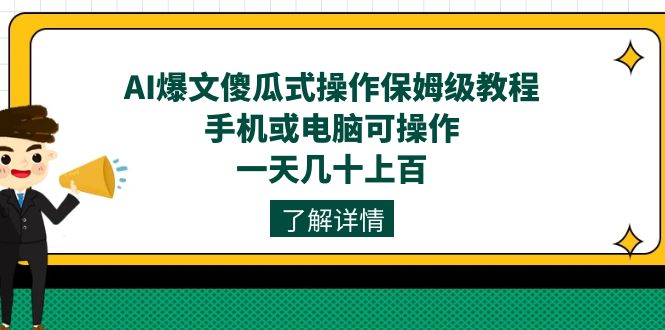 【百度网盘】AI爆文傻瓜式操作保姆级教程，手机或电脑可操作，一天几十上百！-无双资源网