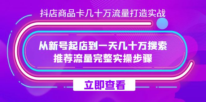 【百度网盘】抖店-商品卡几十万流量打造实战，从新号起店到一天几十万搜索、推荐流量-无双资源网