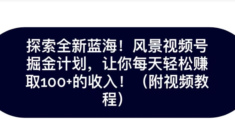 【百度网盘】探索全新蓝海！抖音风景号掘金计划，让你每天轻松赚取100+的收入-无双资源网