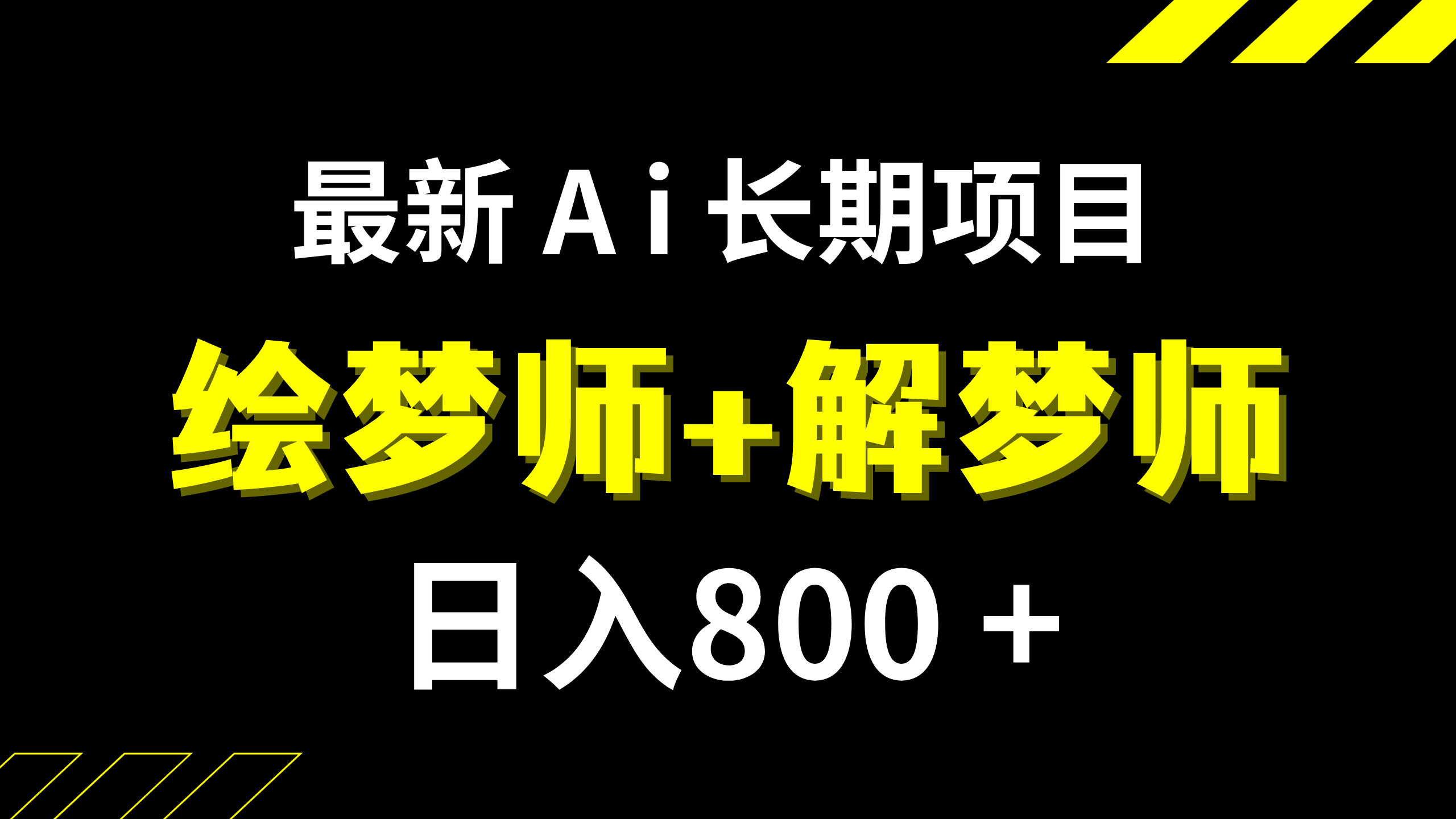 【百度网盘】日入800+的,最新Ai绘梦师+解梦师,长期稳定项目【内附软件+保姆级教程】-无双资源网