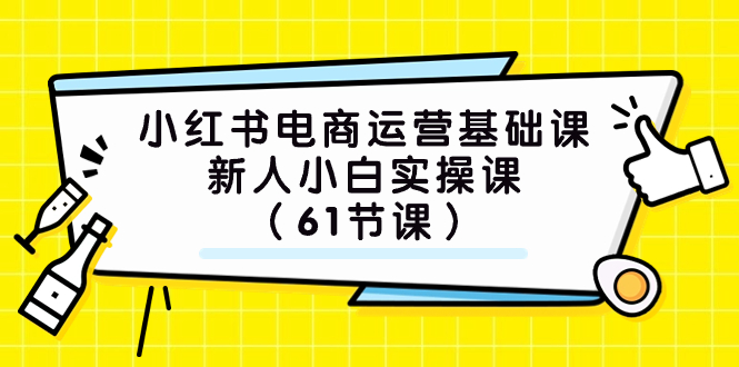 【百度网盘】小红书电商运营基础课，新人小白实操课（61节课）-无双资源网