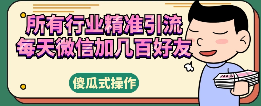 【百度网盘】所有行业精准引流，每天微信加几百好友-无双资源网