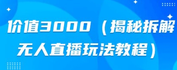 【百度网盘】价值3000，揭秘拆解无人直播玩法教程-无双资源网