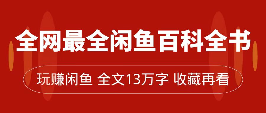 【百度网盘】全网最全闲鱼百科全书，全文13万字左右，带你玩赚闲鱼卖货，从0到月入过万-无双资源网