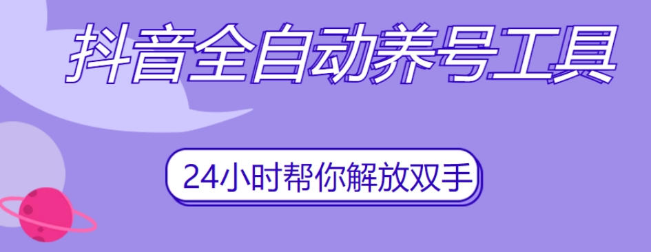 【百度网盘】抖音全自动养号工具，自动观看视频，自动点赞、关注、评论、收藏-无双资源网