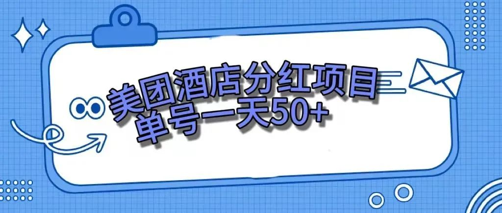 【百度网盘】零成本轻松赚钱，美团民宿体验馆，单号一天50+-无双资源网