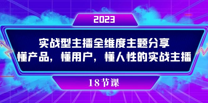 【百度网盘】实操型主播全维度主题分享，懂产品，懂用户，懂人性的实战主播-无双资源网