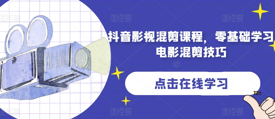 【夸克网盘】抖音影视混剪课程，零基础学习电影混剪技巧-无双资源网