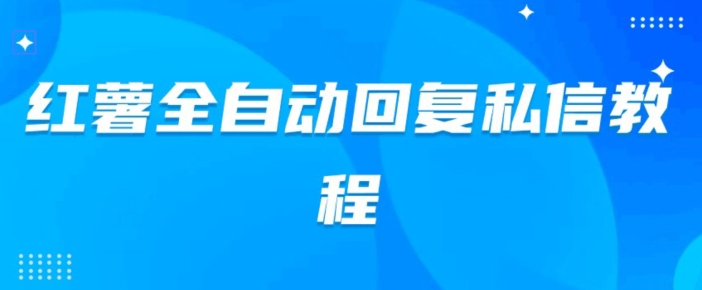 【百度网盘】小红薯全自动回复私信脚本，第一时间推送自定义的内容-无双资源网