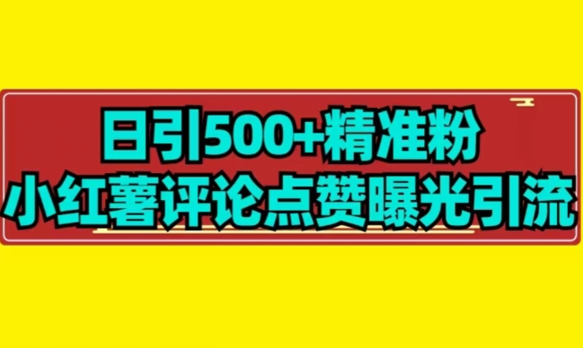 【百度网盘】日引500+_小红薯评论点赞无限曝光引流拆解-无双资源网