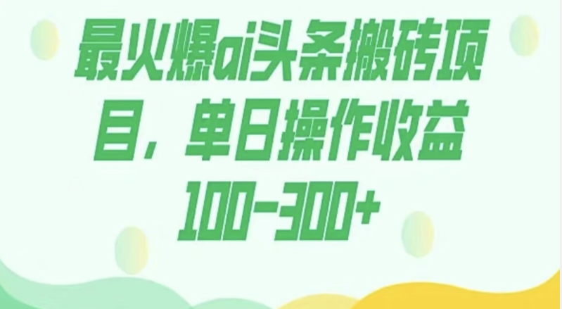 【百度网盘】外面收费1980的今日头条图文爆力玩法，AI自动生成文案，隔天见收益日入500+-无双资源网