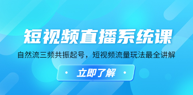 短视频直播系统课，自然流三频共振起号，短视频流量玩法最全讲解-无双资源网